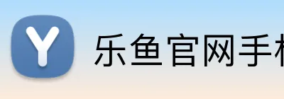 乐鱼官网手机网页版 logo