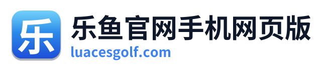 乐鱼官网手机网页版